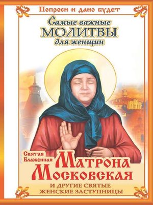 cover image of Святая блаженная Матрона Московская и другие святые женские заступницы. Самые важные молитвы для женщин